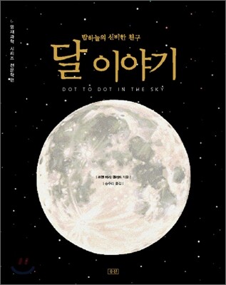 달 이야기