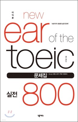 이익훈 New Ear of the TOEIC 실전 800 문제집