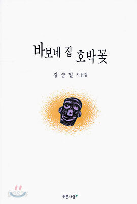 바보네 집 호박꽃