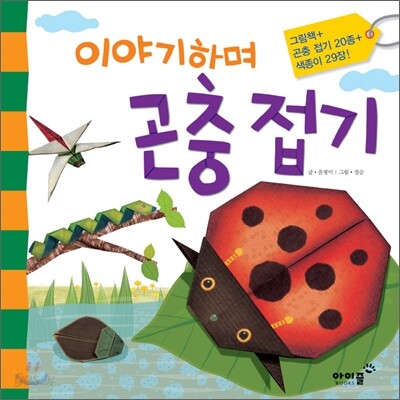 이야기하며 곤충 접기