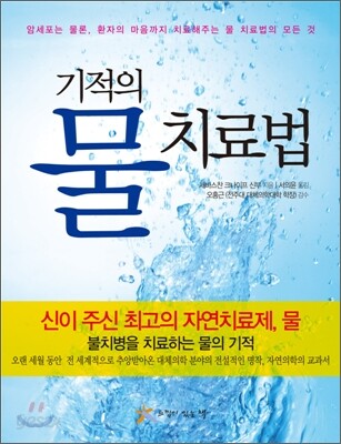 기적의 물 치료법