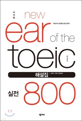 이익훈 New Ear of the TOEIC 실전 800 해설집