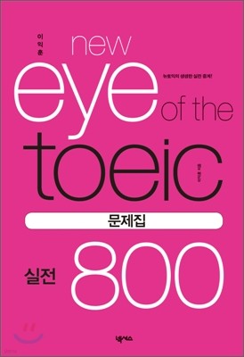 이익훈 New Eye of the TOEIC 실전 800 문제집