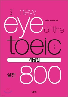 이익훈 New Eye of the TOEIC 실전 800 해설집