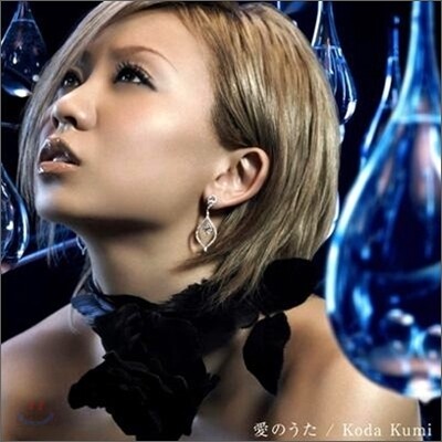 Koda Kumi - 愛のうた (아이노우타: 사랑 노래) (CD only)