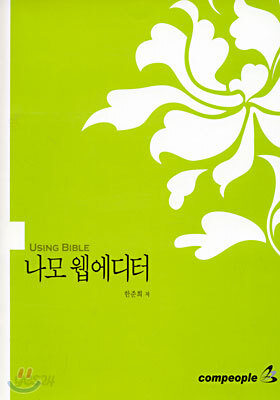 나모 웹 에디터 : USING BIBLE