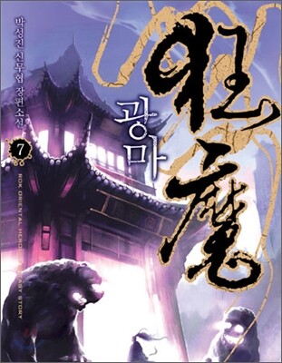 광마 7