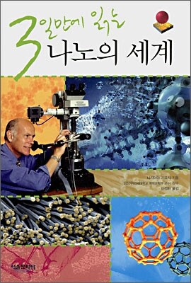 3일만에 읽는 나노의 세계