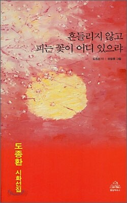 흔들리지 않고 피는 꽃이 어디 있으랴