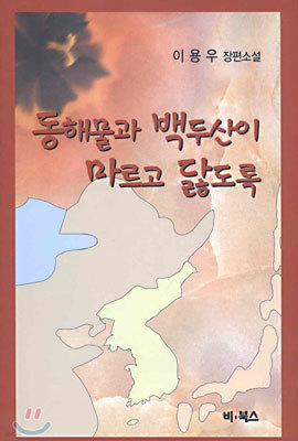 동해물과 백두산이 마르고 닳도록