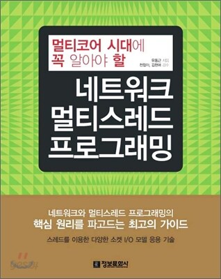 멀티코어 시대에 꼭 알아야 할 네트워크 멀티스레드 프로그래밍