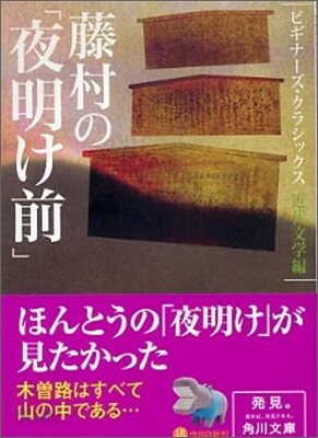 藤村の「夜明け前」