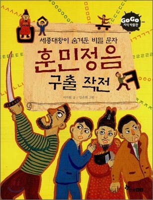 훈민정음 구출 작전
