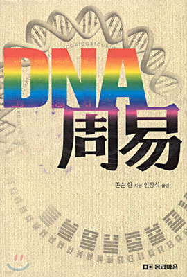 DNA와 주역(周易)