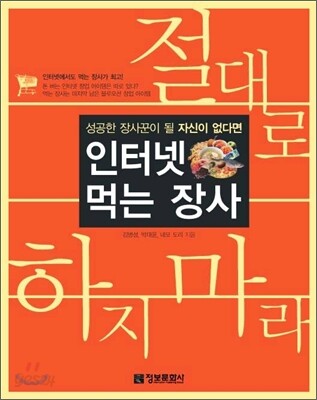 인터넷 먹는장사 절대로 하지 마라