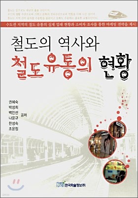 철도의 역사와 철도유통의 현황