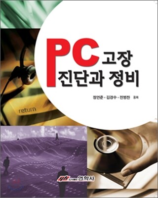 PC고장진단과 정비