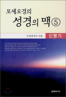 모세오경의 성경의 맥 5