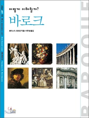 어떻게 이해할까? 바로크