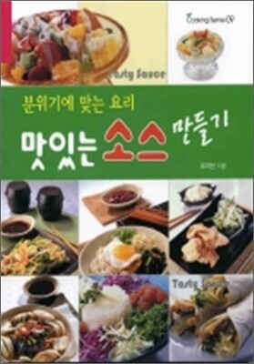 맛있는 소스 만들기