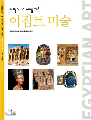 어떻게 이해할까? 이집트 미술
