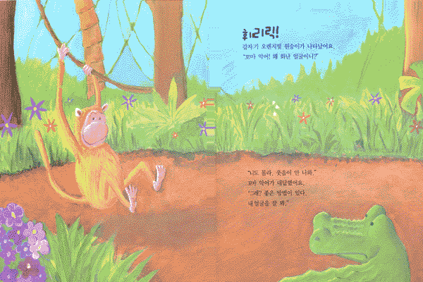 꼬마 악어야, 왜 화가 났니?