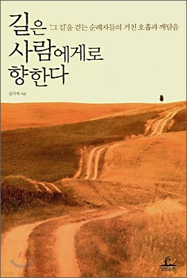 길은 사람에게로 향한다