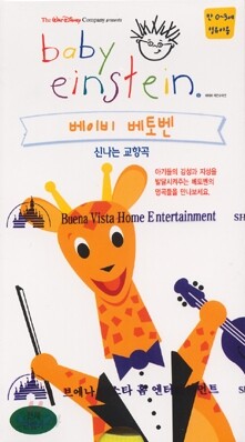 베이비 아인슈타인(baby einstein)- 베이비 베토벤 : 신나는 교향곡
