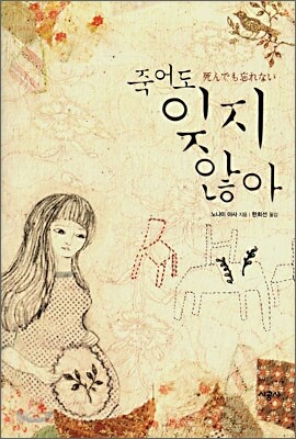 죽어도 잊지 않아