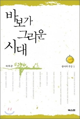 바보가 그리운 시대