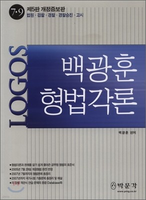 LOGOS 백광훈 형법각론