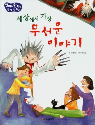 세상에서 가장 무서운 이야기