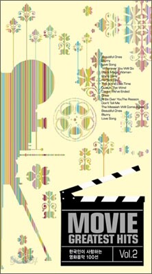 Movie Greatest Hits (한국인이 사랑하는 영화음악 100선) Vol.2