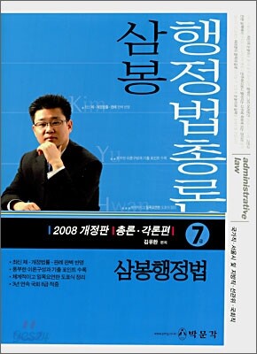 삼봉 행정법총론 7급 SET