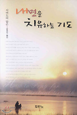 내면을 치유하는 기도