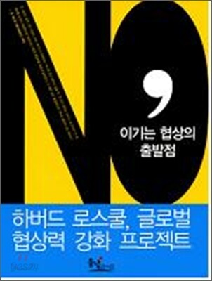 NO, 이기는 협상의 출발점