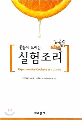 한눈에 보이는 실험조리