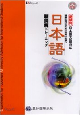 日本語聽讀解トレ-ニング