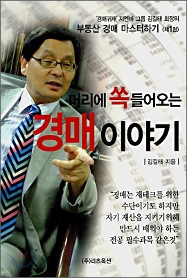 머리에 쏙 들어오는 경매이야기