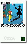 ダンス.ダンス.ダンス(上)