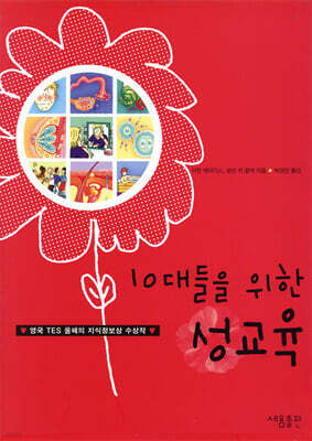 10대들을 위한 성교육
