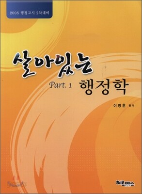 살아있는 행정학 Part1