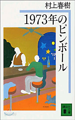 1973年のピンボ-ル
