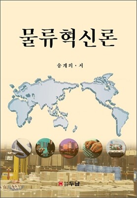 물류혁신론