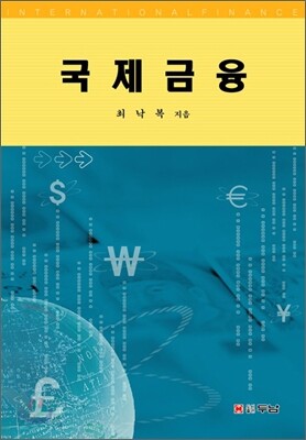 국제금융