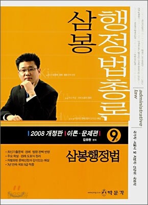 삼봉 행정법총론 9급 SET
