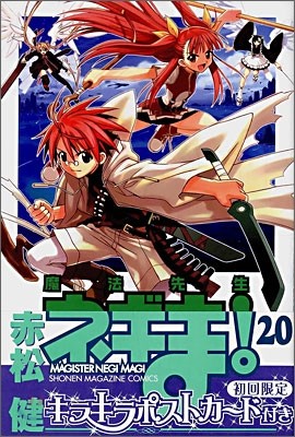 魔法先生ネギま! 20