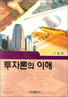투자론의 이해