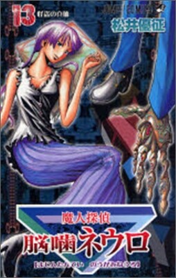 魔人探偵腦齒ネウロ 13