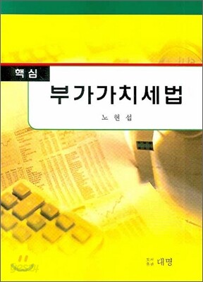 핵심 부가가치세법